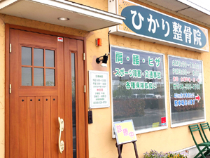 熊谷市で交通事故治療ならひかり整骨院・接骨院の正面風景画像