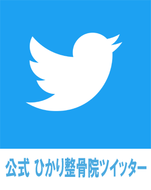 熊谷市で交通事故治療ならひかり整骨院・接骨院のツイッター画像